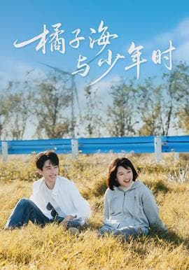 橘子海与少年时 - 现代都市 (2026) 海报