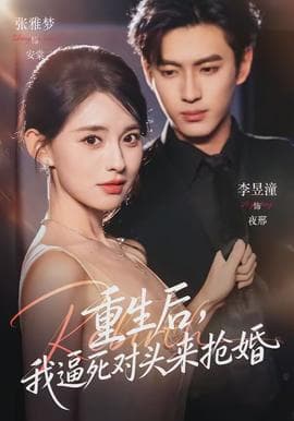 重生后，我逼死对头来抢婚 - 现代都市 (2026) 海报