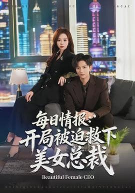 每日情报:开局被迫救下美女总裁 - 现代都市 (2026) 海报