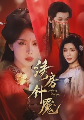 绣房针魇 - 古装仙侠 (2026) 海报