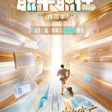 职来职往2026 - 大陆综艺 (2026) 海报