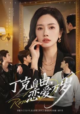 丁克自由，恋爱万岁 - 现代都市 (2026) 海报