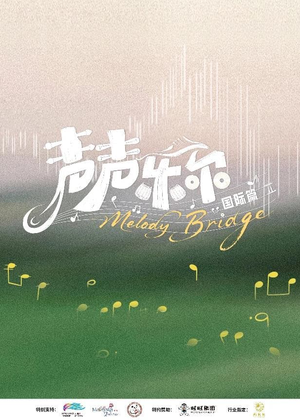 声声乐尔国际篇 - 大陆综艺 (2026) 海报