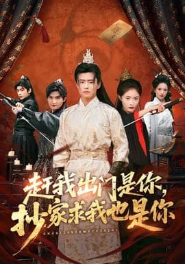 赶我出门是你，抄家求我也是你 - 古装仙侠 (2026) 海报