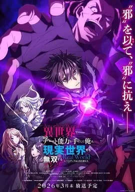 在异世界获得超强能力的我，在现实世界照样无敌～等级提升改变人生命运～SP - 日韩动漫 (2026) 海报