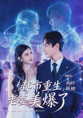 都市重生，我的联姻老婆美爆了 - 女频恋爱 (2026) 海报