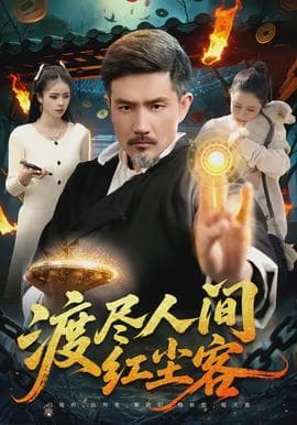 渡尽人间红尘客 - 现代都市 (2026) 海报