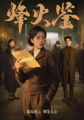 烽火鉴 - 现代都市 (2026) 海报