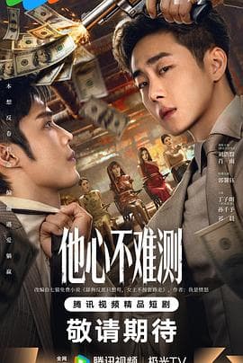 他心不难测 - 国产剧 (2026) 海报