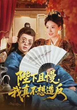 陛下且慢,我真不想造反 - 古装仙侠 (2026) 海报