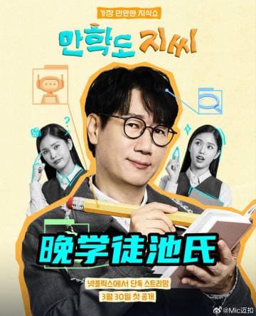 晚学徒池氏 - 日韩综艺 (2026) 海报