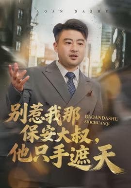 别惹我那保安大叔，他只手遮天 - 脑洞悬疑 (2026) 海报