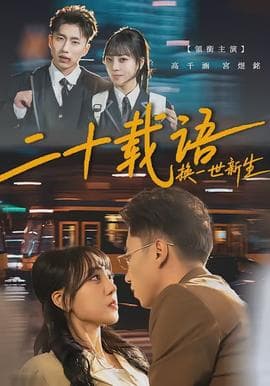 二十载语，换一世新生 - 女频恋爱 (2026) 海报