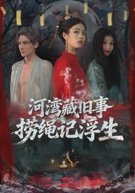 河湾藏旧事，捞绳记浮生 - 古装仙侠 (2026) 海报