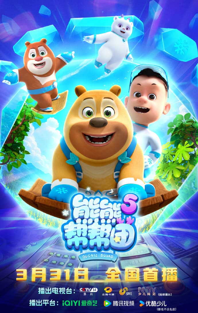熊熊帮帮团5 - 国产动漫 (2026) 海报