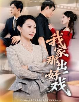 我家那出好戏 - 现代都市 (2026) 海报