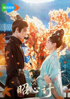 昭心计 - 古装仙侠 (2026) 海报