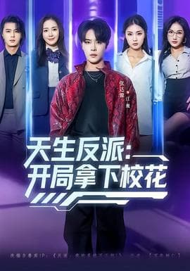 天生反派：开局拿下校花 - 现代都市 (2026) 海报