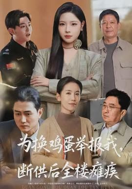 为换鸡蛋举报我，断供后全楼瘫痪 - 现代都市 (2026) 海报