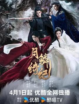 月鳞绮纪 - 国产剧 (2026) 海报