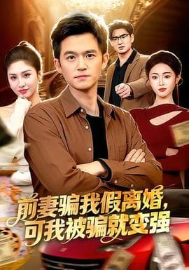 前妻骗我假离婚，可我被骗就变强 - 现代都市 (2026) 海报