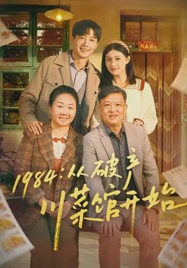 从破产川菜馆开始 - 年代穿越 (2026) 海报