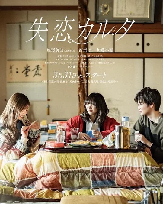 失恋歌牌 - 日剧 (2026) 海报