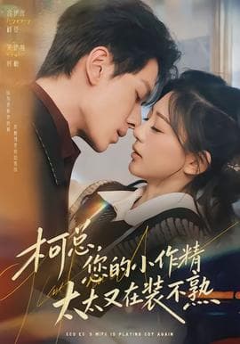 柯总,您的小作精太太又在装不熟 - 女频恋爱 (2026) 海报