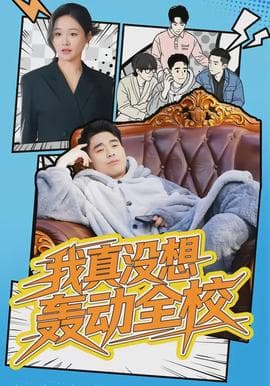 我真没想轰动全校 - 脑洞悬疑 (2026) 海报