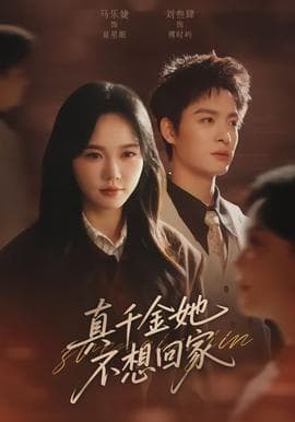 真千金她不想回家 - 现代都市 (2026) 海报