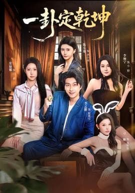 一卦定乾坤 - 现代都市 (2026) 海报