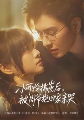 小可怜揣崽后，被周爷抱回家亲哭 - 女频恋爱 (2026) 海报