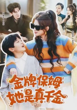 金牌保姆她是真千金 - 现代都市 (2026) 海报