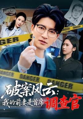 破案风云：我的前妻是首席调查官 - 现代都市 (2026) 海报