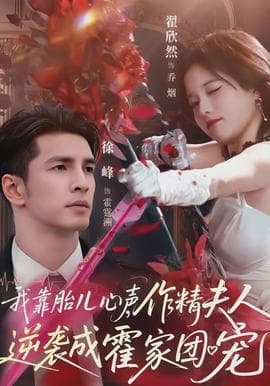 我靠胎儿心声，作精夫人逆袭成霍家团宠 - 年代穿越 (2026) 海报