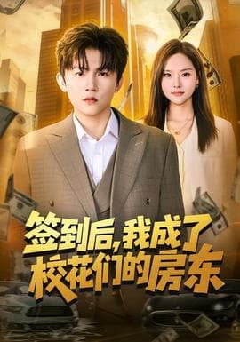 签到后，我成了校花们的房东 - 现代都市 (2026) 海报