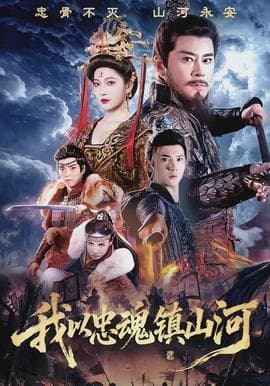 我以忠魂镇山河 - 古装仙侠 (2026) 海报