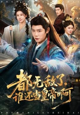 都无敌了，谁还当皇帝啊 - 古装仙侠 (2026) 海报