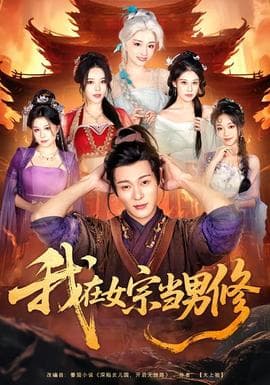 我在女宗当男修 - 古装仙侠 (2026) 海报