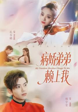 病娇弟弟赖上我 - 现代都市 (2026) 海报
