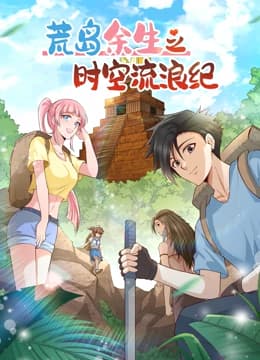荒岛余生之时空流浪纪 第二季 - 动漫 (2023) 海报