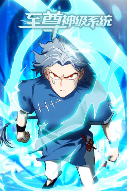 至尊神级系统 - 动漫 (2022) 海报