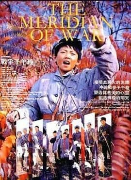 战争子午线 - 战争片 (1990) 海报