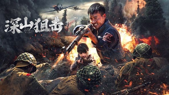 深山狙击 - 战争片 (2025) 海报