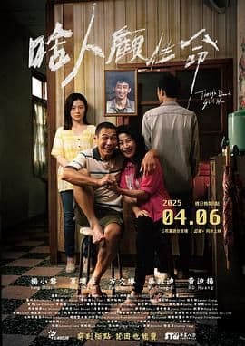 啥人顾性命 - 台湾剧 (2025) 海报