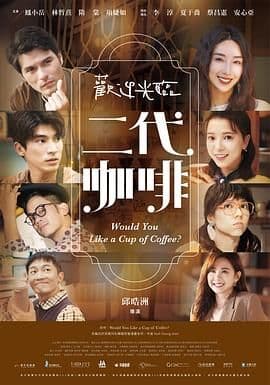 欢迎光临 二代咖啡 - 台湾剧 (2022) 海报