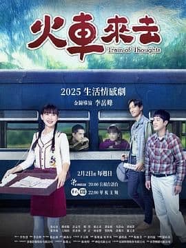 火车来去 - 台湾剧 (2025) 海报