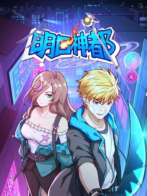 明日神都 - 动漫 (2023) 海报