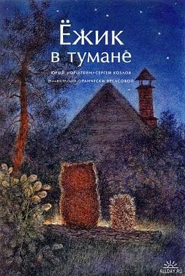 迷雾中的小刺猬 - 海外动漫 (1975) 海报