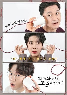 环环相扣的老故事 - 日韩综艺 (2021) 海报